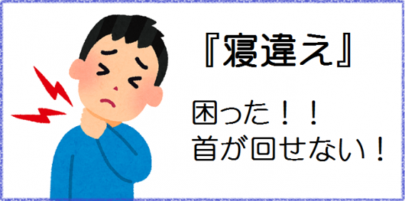 寝違え 京都伏見の整体マッサージ 治療院じゅいん