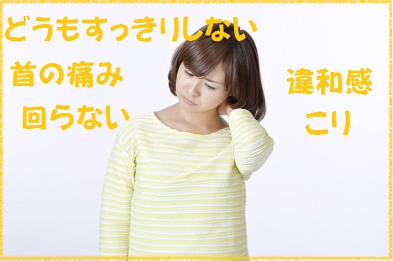 くびの痛み 違和感 首が回らない 首のコリ 京都伏見の整体マッサージ 治療院じゅいん